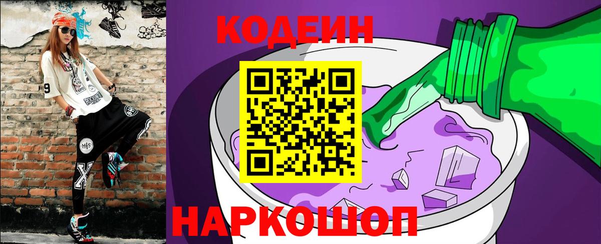 Чистополь  Кодеиновый сироп Lean Purple Drank  Codein напиток Lean (лин)  Вход с VPN 